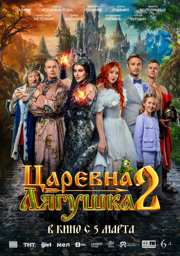 Царевна-лягушка 2 2026 смотреть онлайн бесплатно